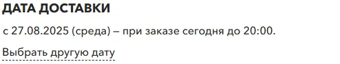Выберите дату доставки